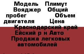  › Модель ­ Плимут Вояджер › Общий пробег ­ 170 189 › Объем двигателя ­ 2 › Цена ­ 60 000 - Краснодарский край, Ейский р-н Авто » Продажа легковых автомобилей   